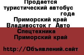 Продается туристический автобус KIA Granbird Parkway,  2010 года - Приморский край, Владивосток г. Авто » Спецтехника   . Приморский край